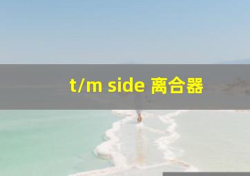 t/m side 离合器